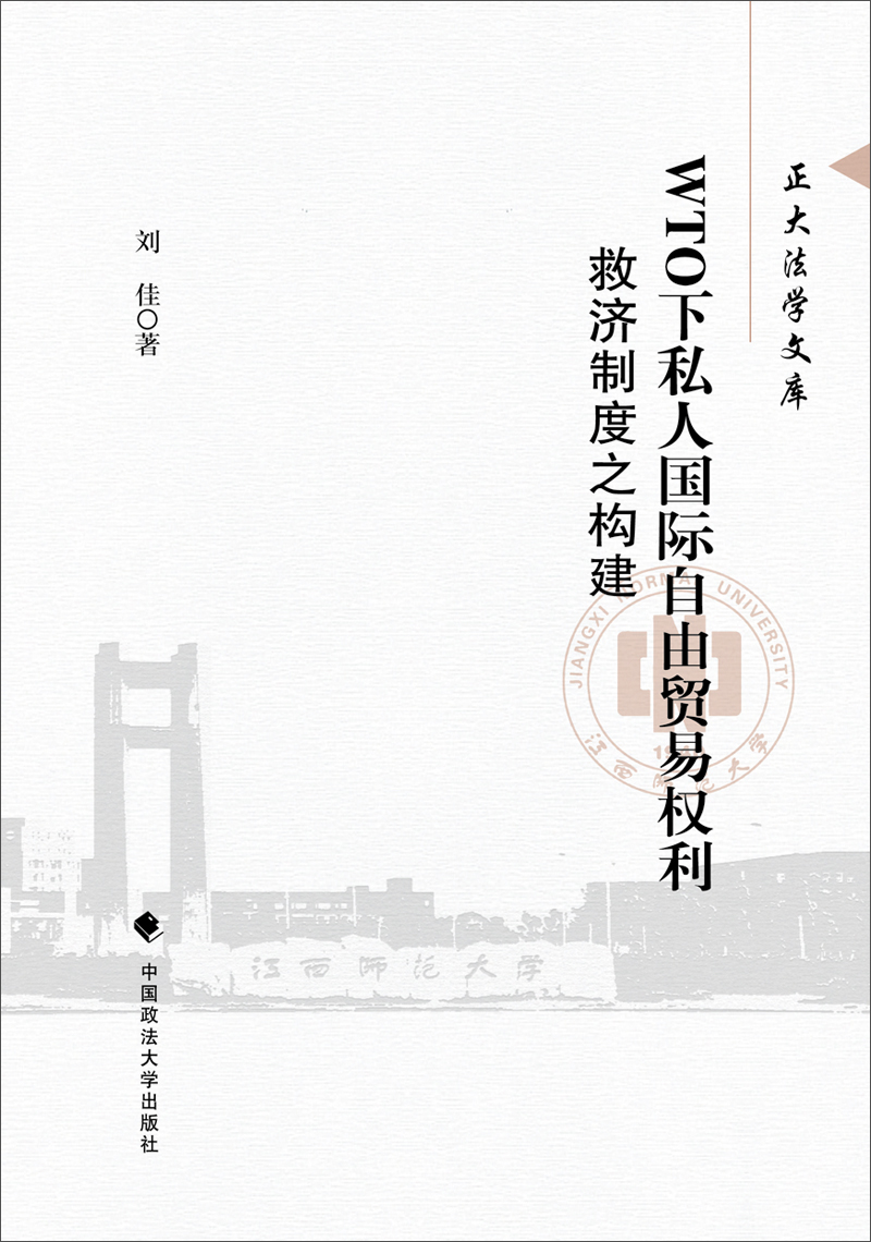 WTO下私人国际自由贸易权利救济制度之构建