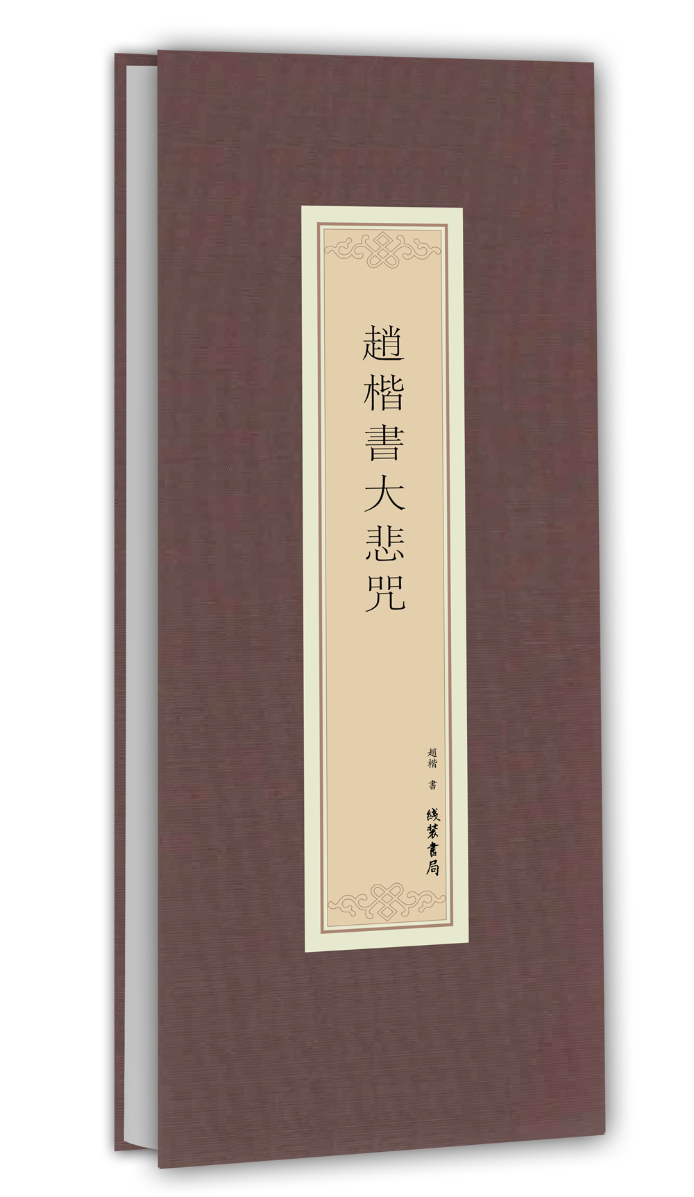 正版现货 赵楷书大悲咒9787512022423