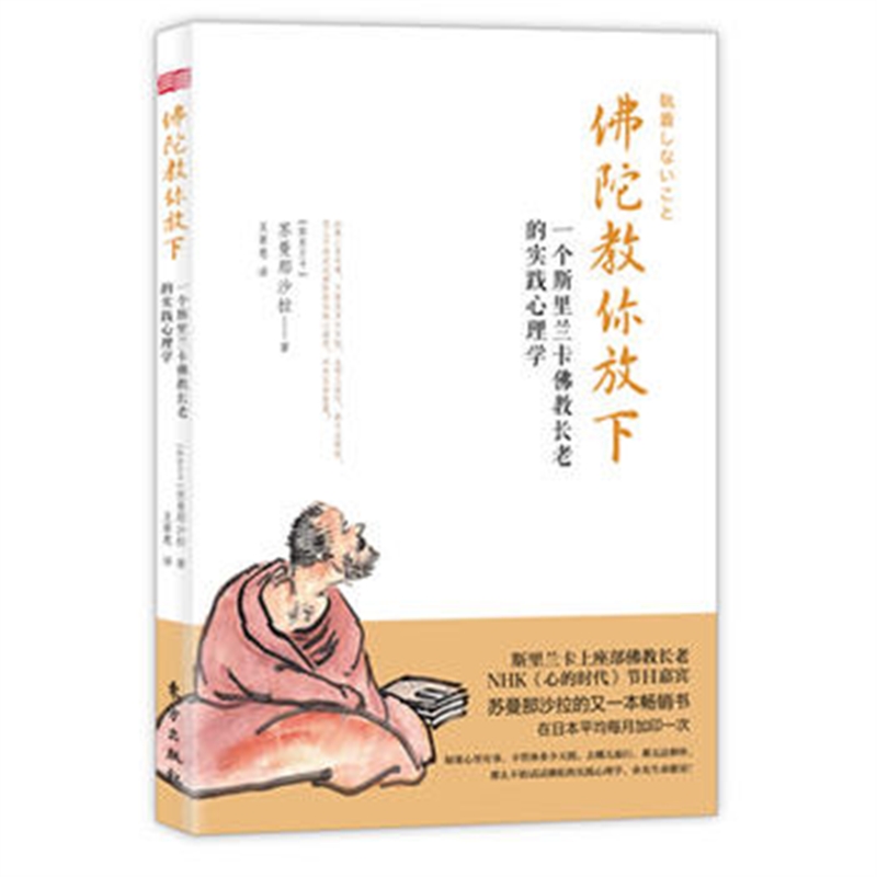 教你放下:一个斯里兰卡长老的实践心理学28