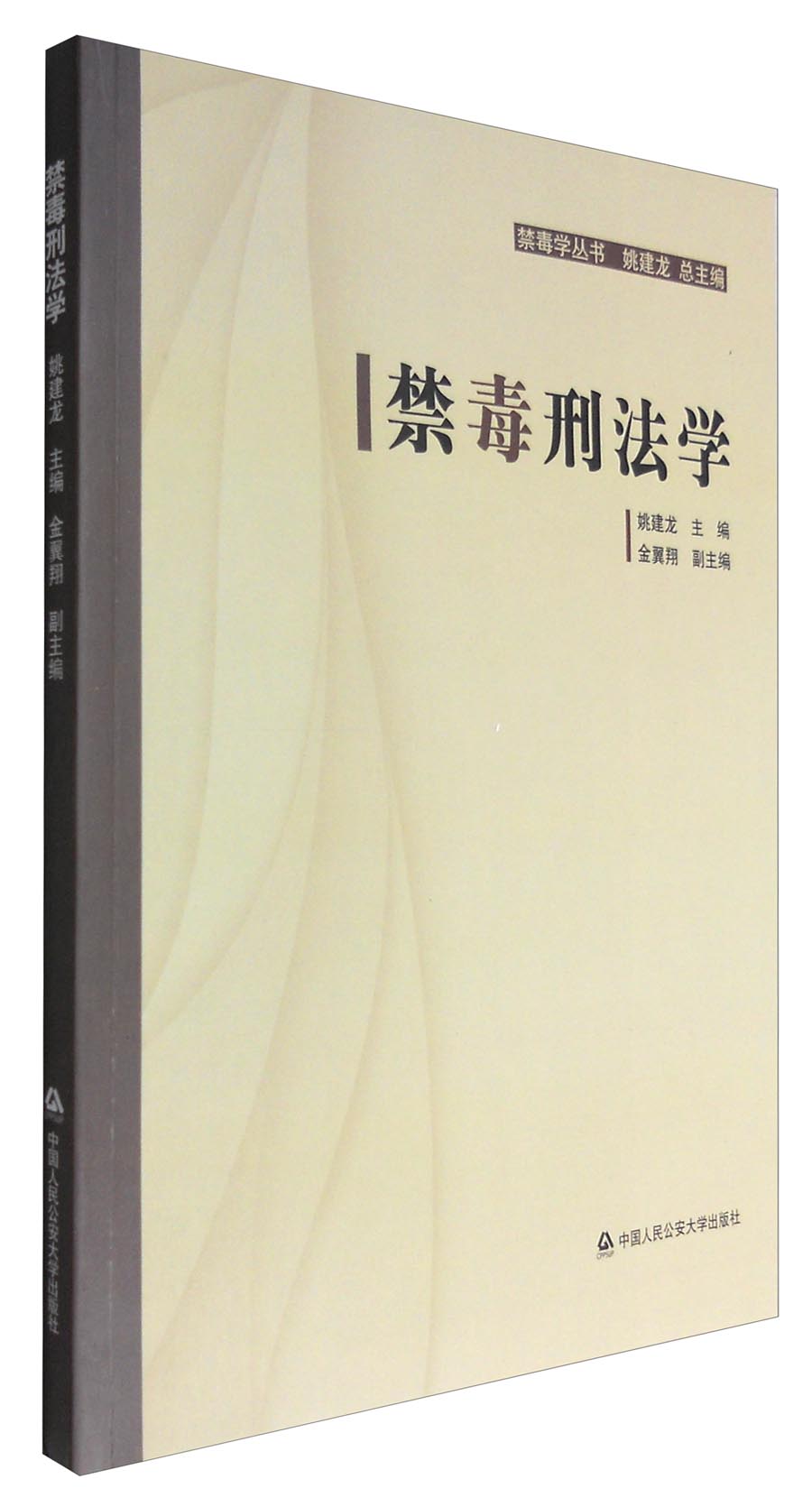 禁毒刑法学