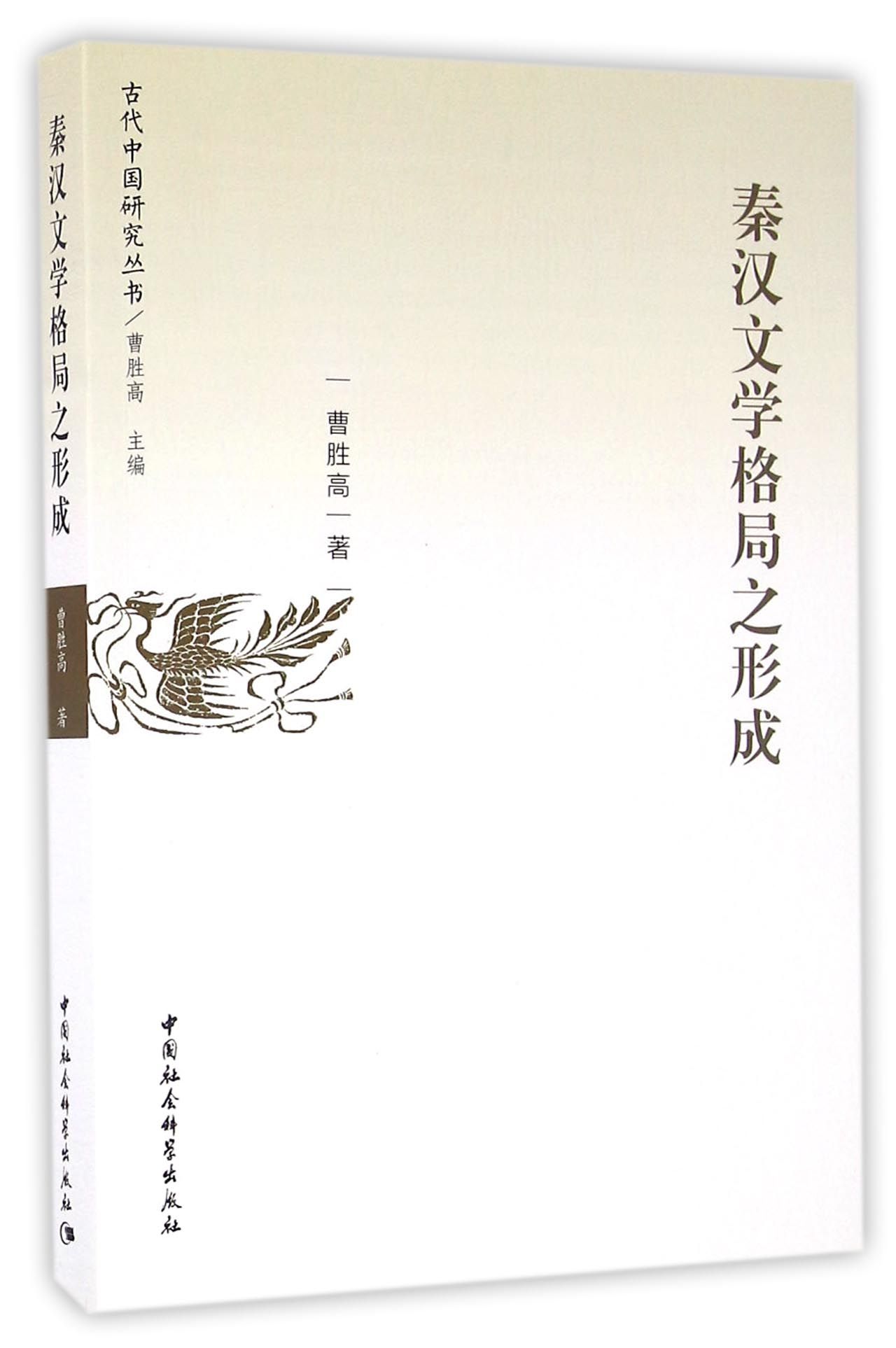 秦汉文学格局之形成