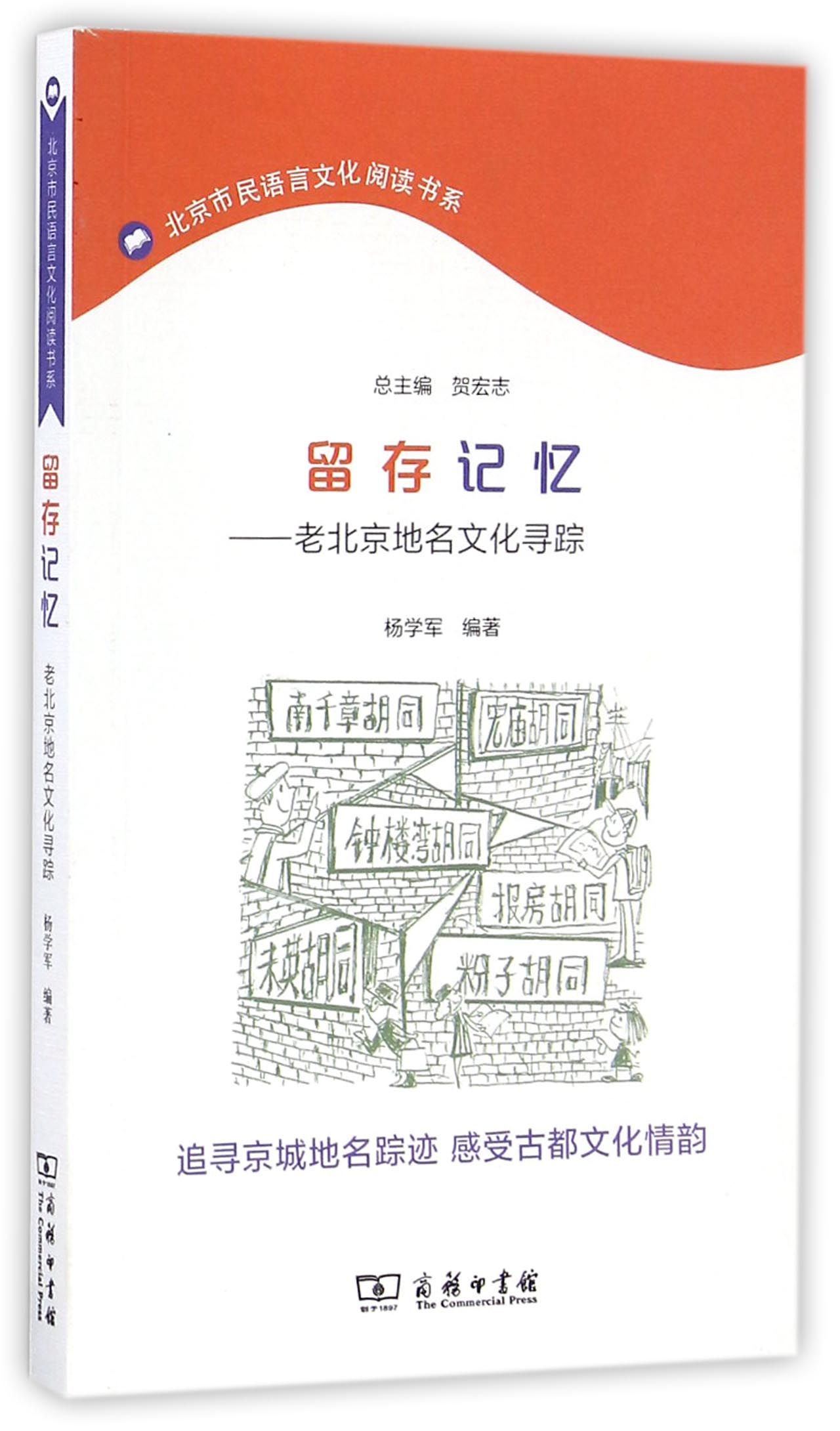留存记忆：老北京地名文化寻踪
