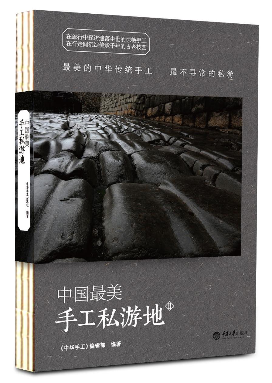 中国美手工私游地2 书籍分类 旅游 地图 主题旅游