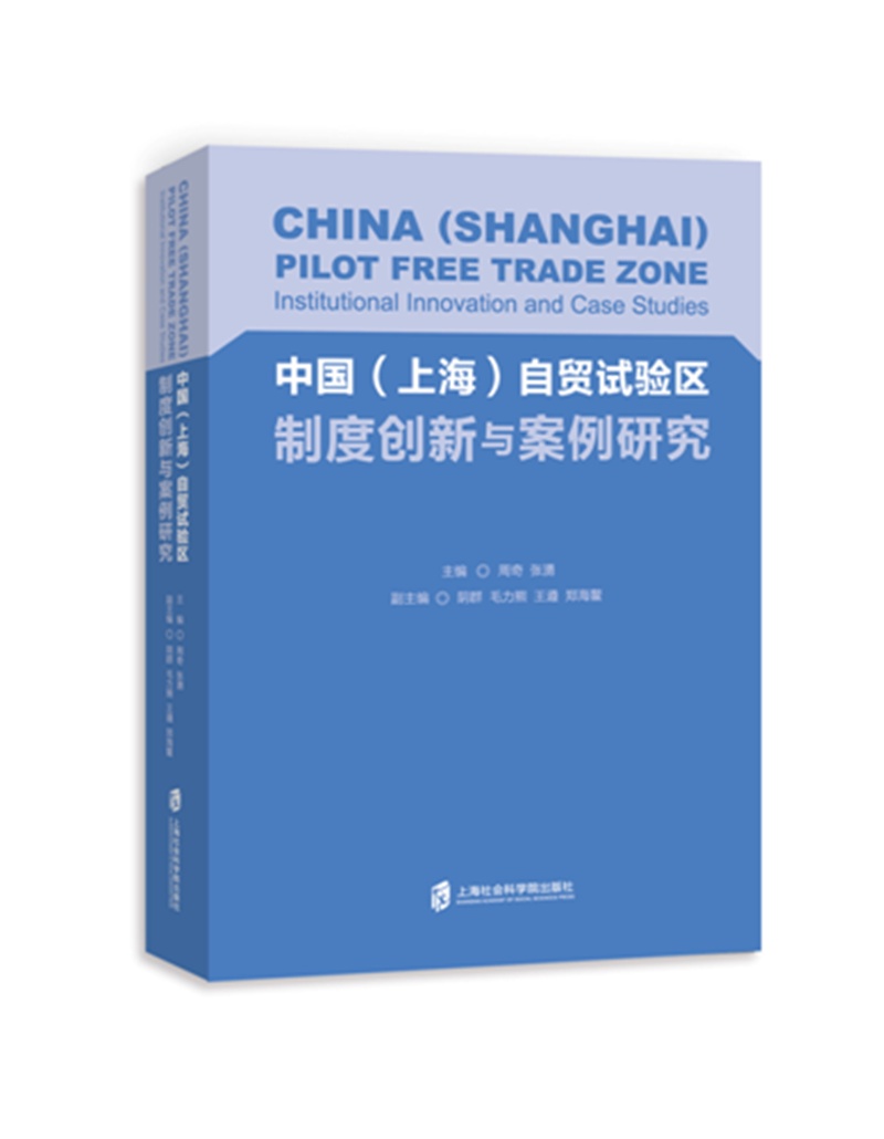 中国（上海）自贸试验区制度创新与案例研究