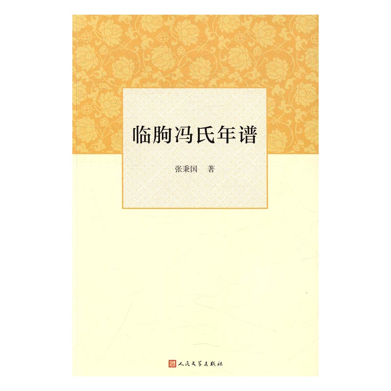 临朐冯氏年谱 分类 家族研究与传记 传记图书