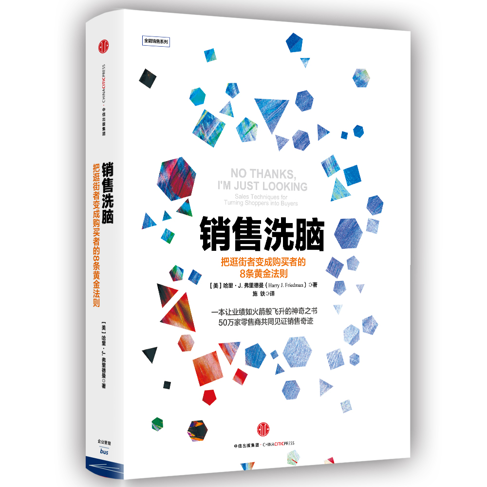 销售洗脑 把逛街者变成购买者的8条黄金法则 全能销售系列 中信出版社图书