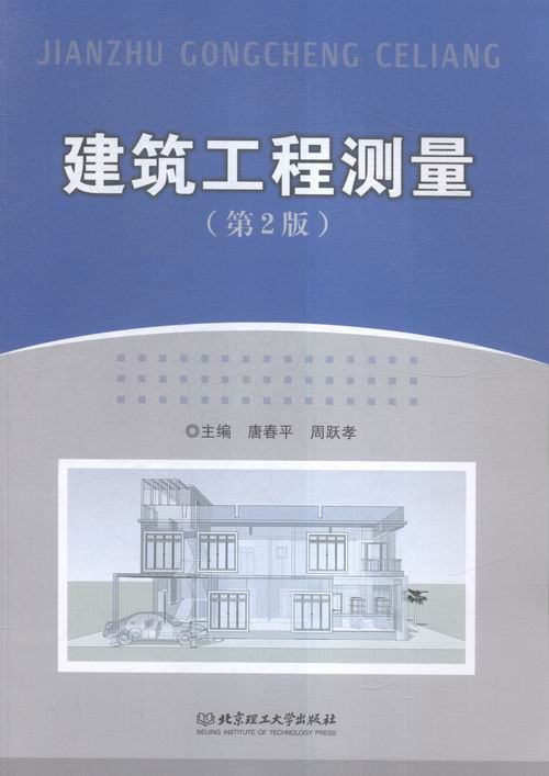 建筑工程测量/书籍/建筑/建筑勘测