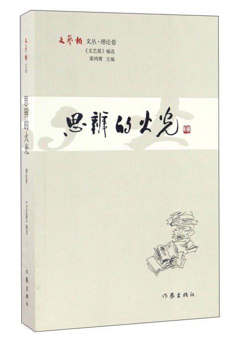 思辨的火光/文艺报文丛