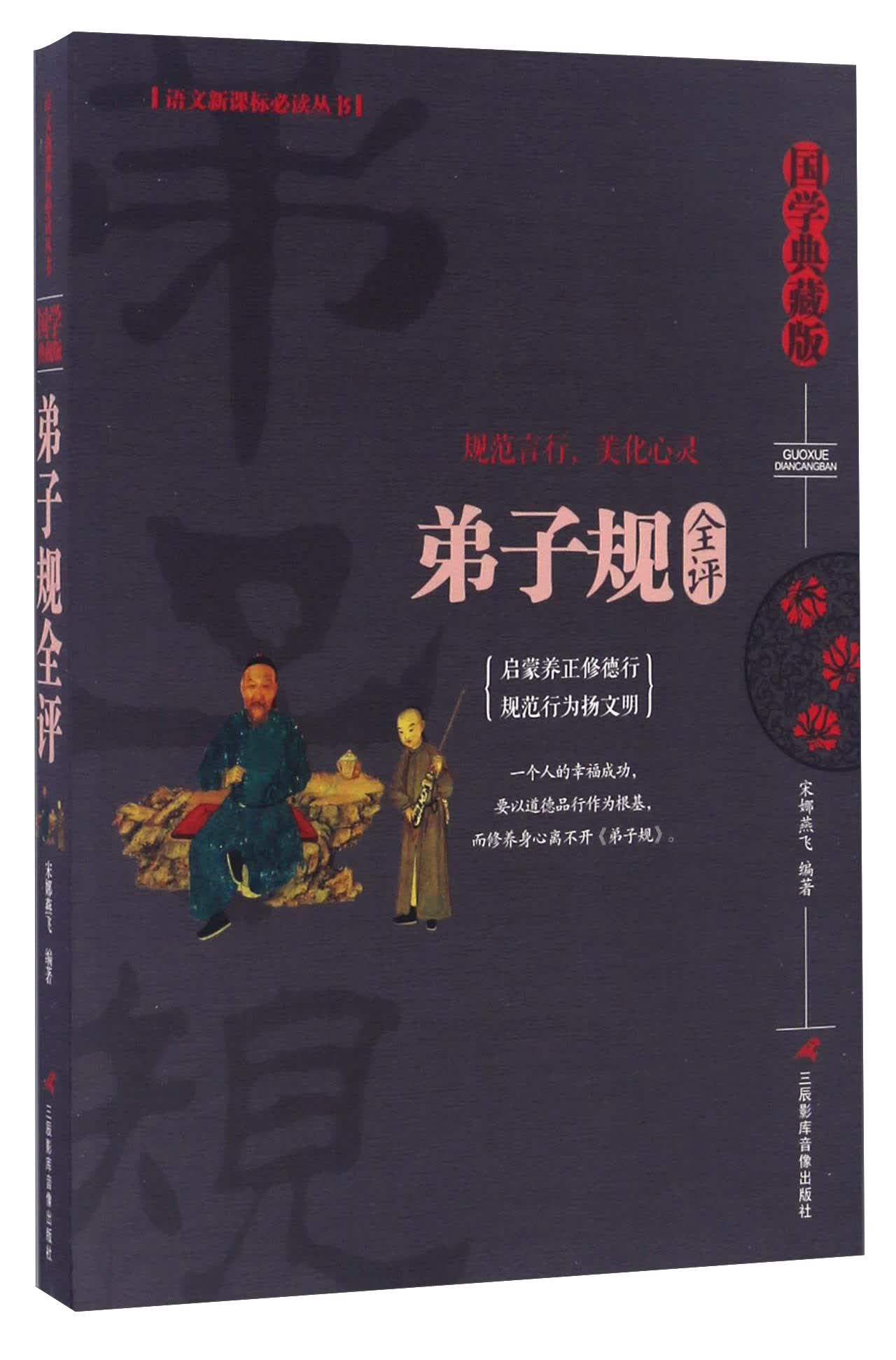 弟子规全评