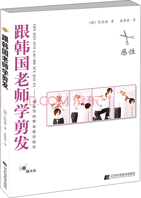 跟韩国老师学剪发：最感性的剪发教学指导（附光盘1张）