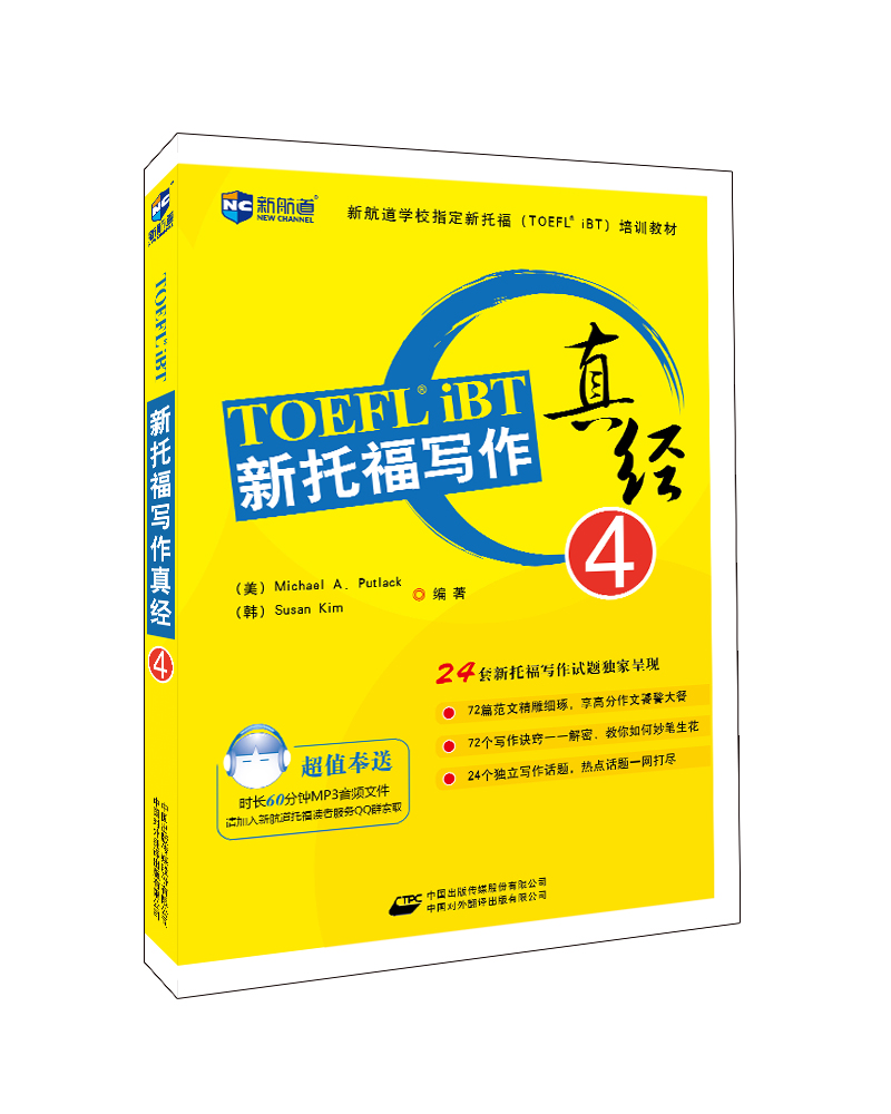 新托福写作真经4