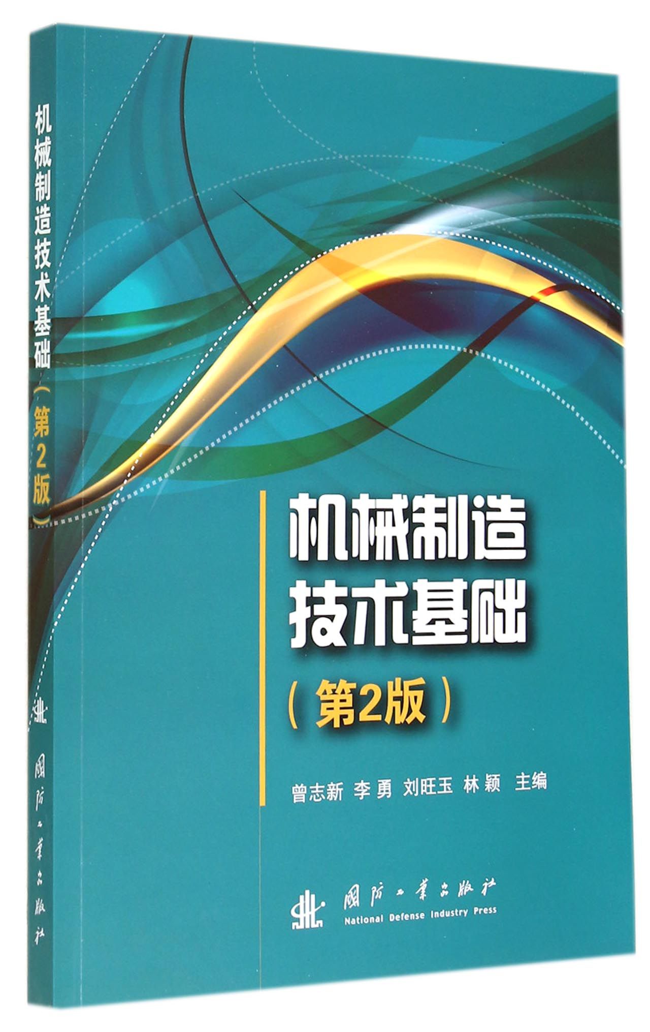 正版现货 机械制造技术基础9787118093452
