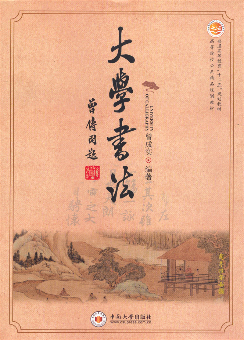 大学书法/普通高等教育“十二五”规划教材·高等院校公共精品规