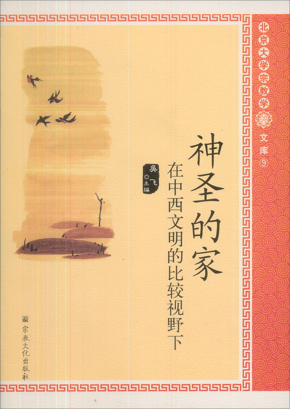 神圣的家：在中西文明的比较视野下/北京大学宗教学文库