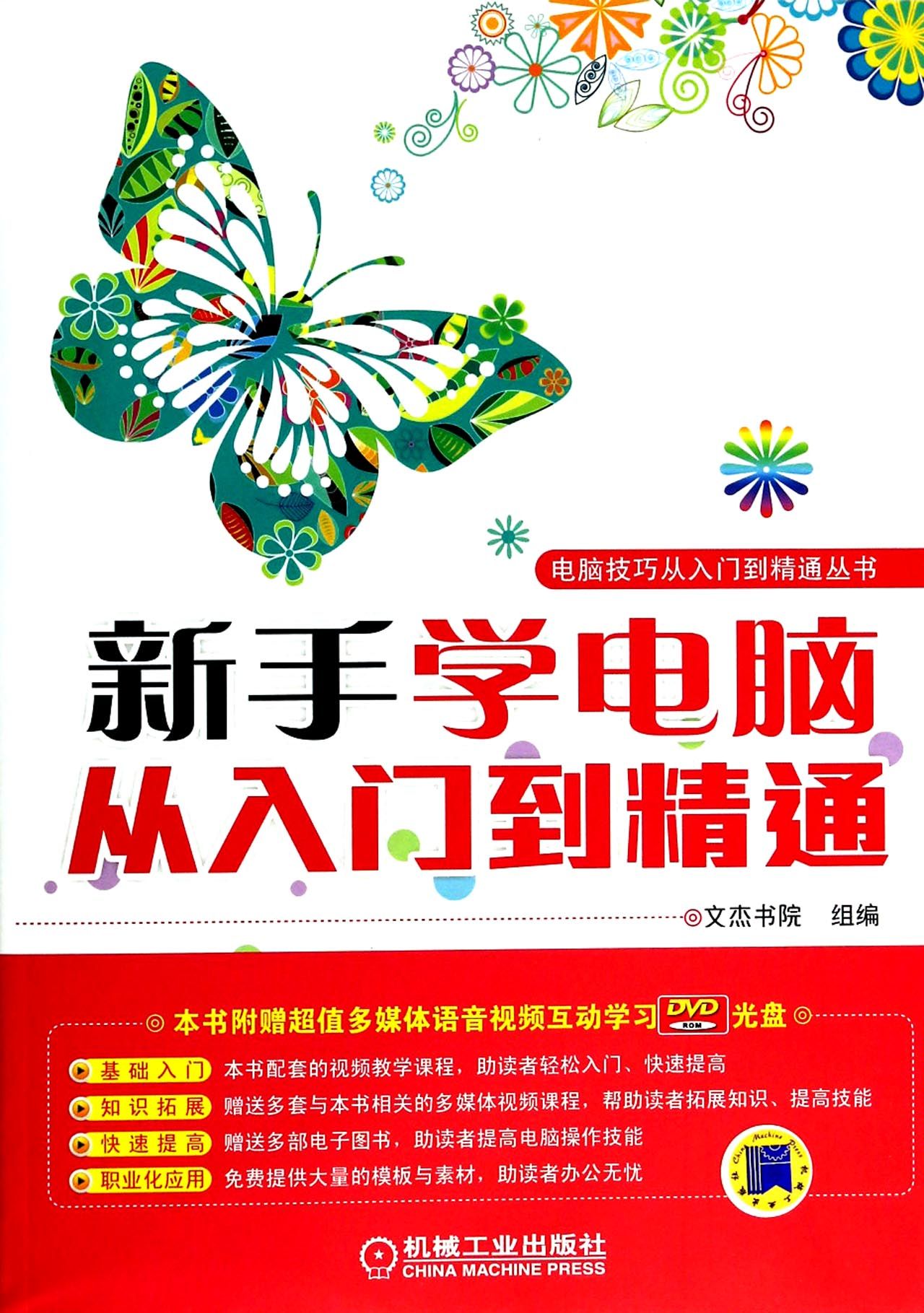 新手学电脑从入门到精通(附光盘)/电脑技巧从入门到精通丛书