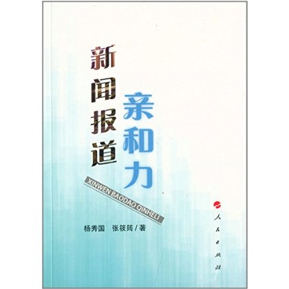 【人民出版社】 新闻报道亲和力