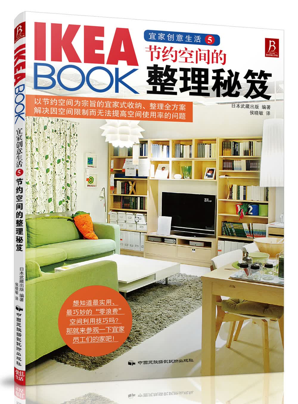 IKEA BOOK宜家创意生活5：节约空间的整理秘笈