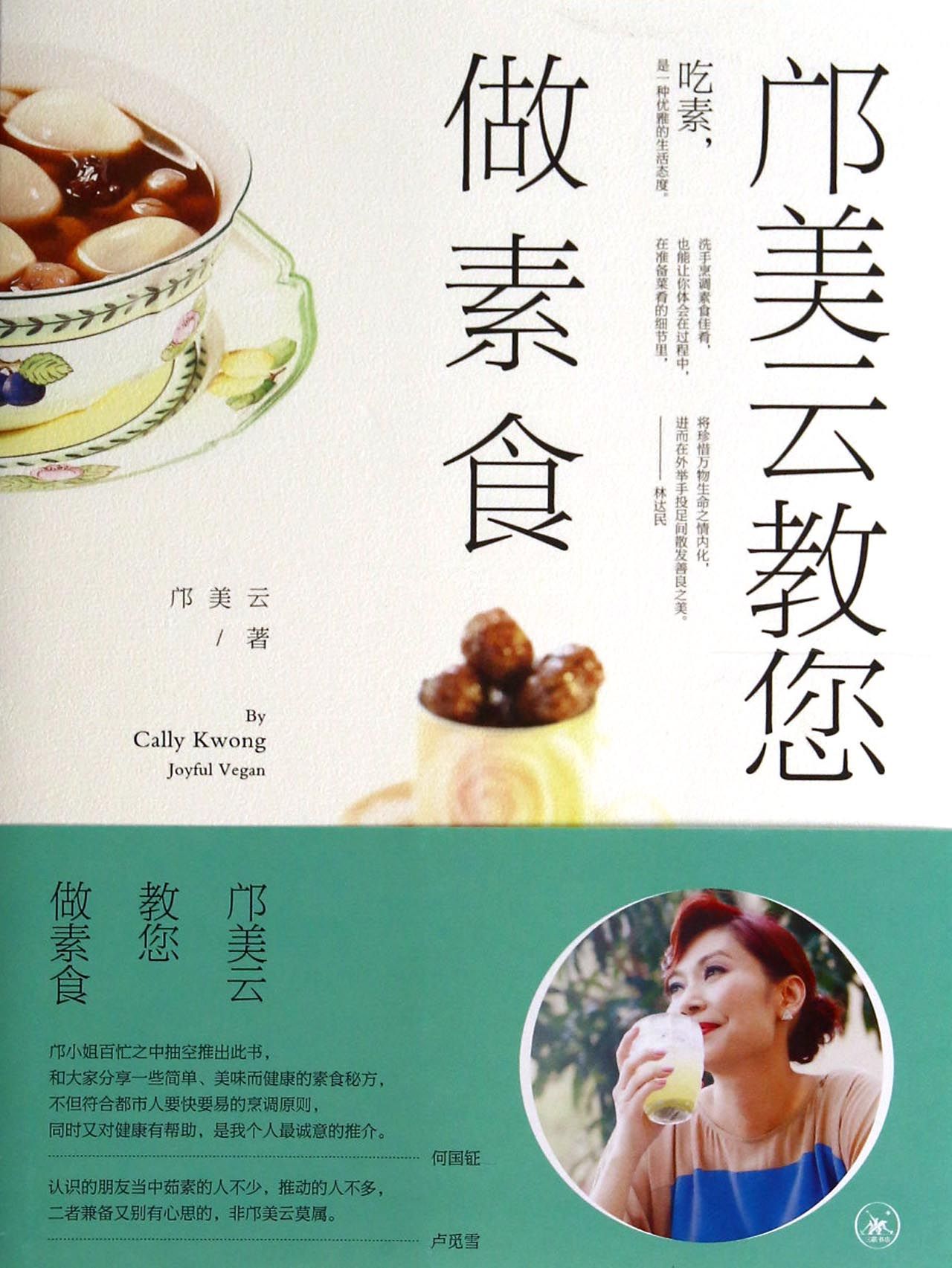 邝美云教您做素食