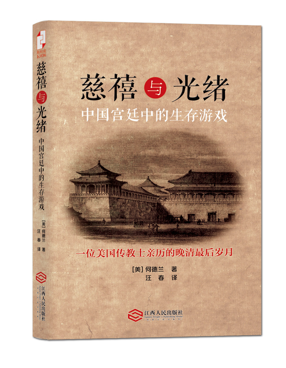 慈禧与光绪：中国宫廷中的生存游戏