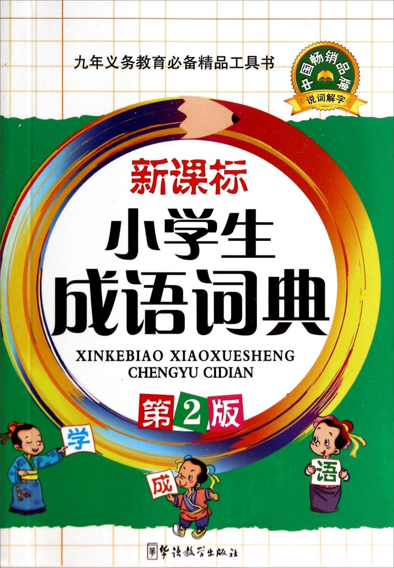 新课标小学生成语词典