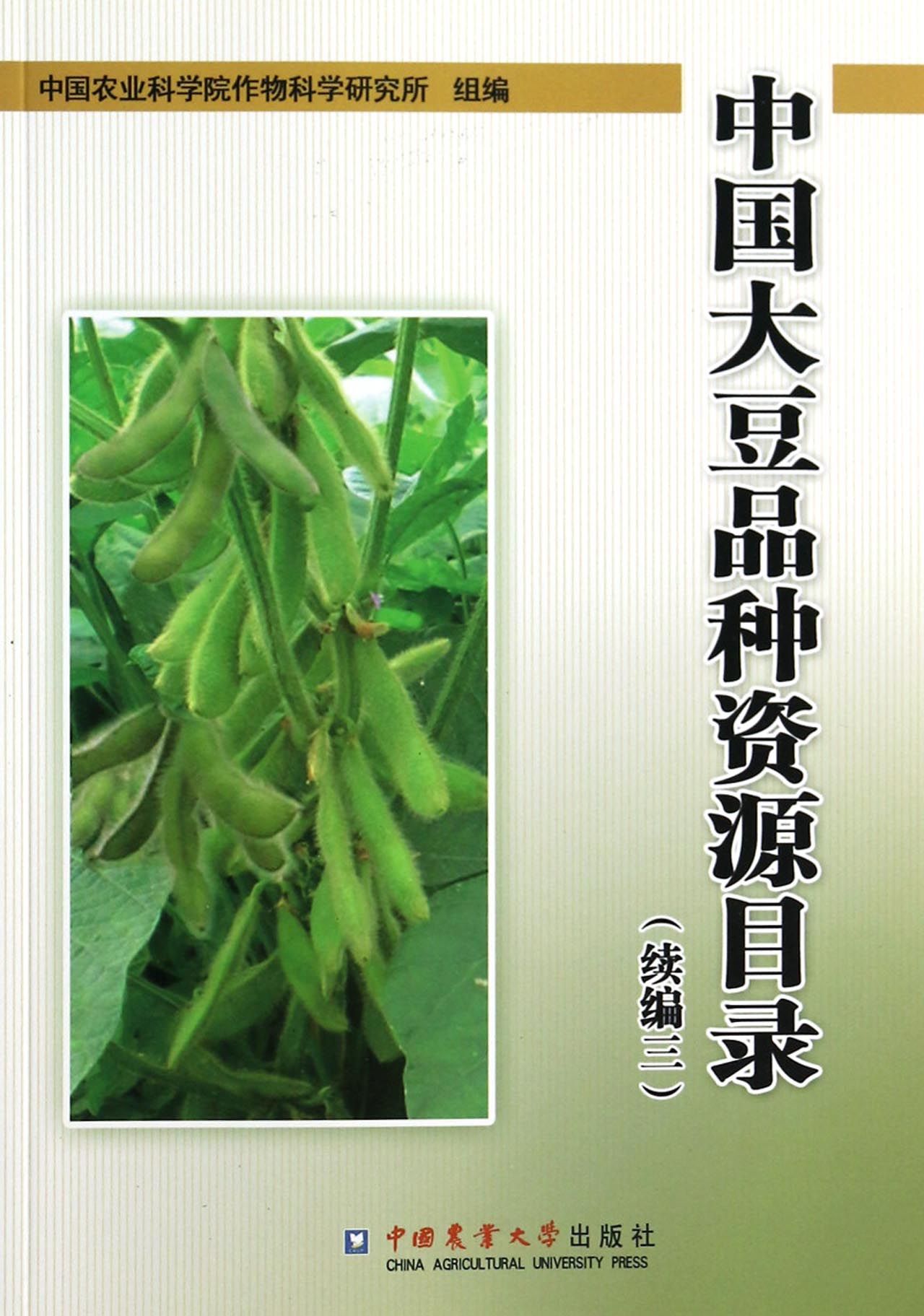 中国大豆品种资源目录(续编三)