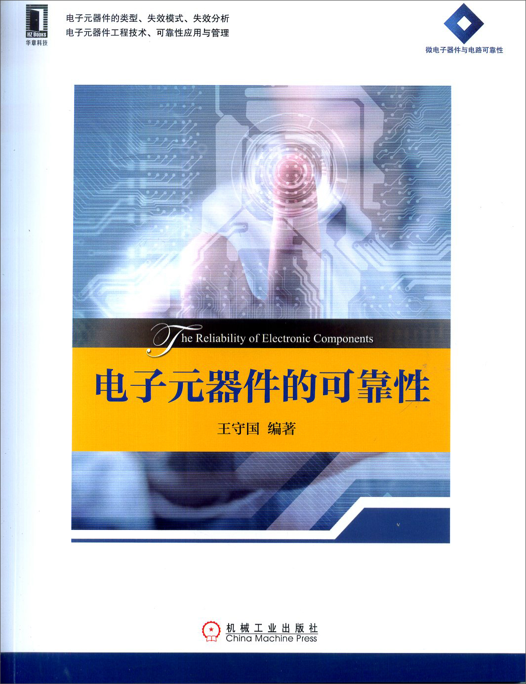 电子元器件的可靠性/高等院校电子信息与电气学科系列规划教材