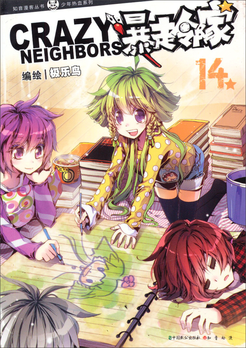暴走邻家(14)/少年热血系列/知音漫客丛书 9787514507676