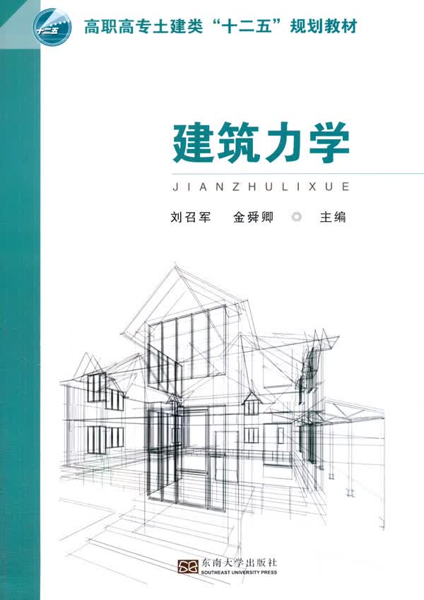 建筑力学/书籍/建筑/建筑基础科学