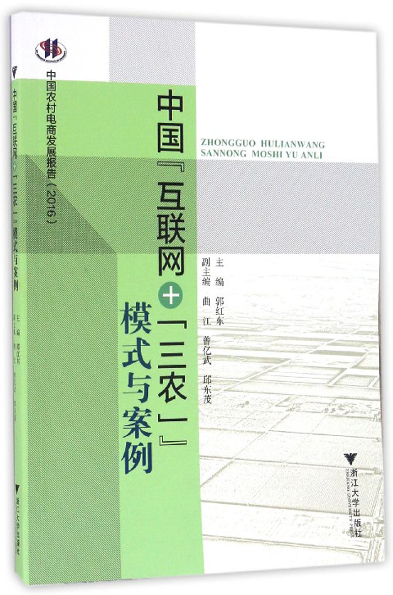 中国“互联网+‘三农’”模式与案例