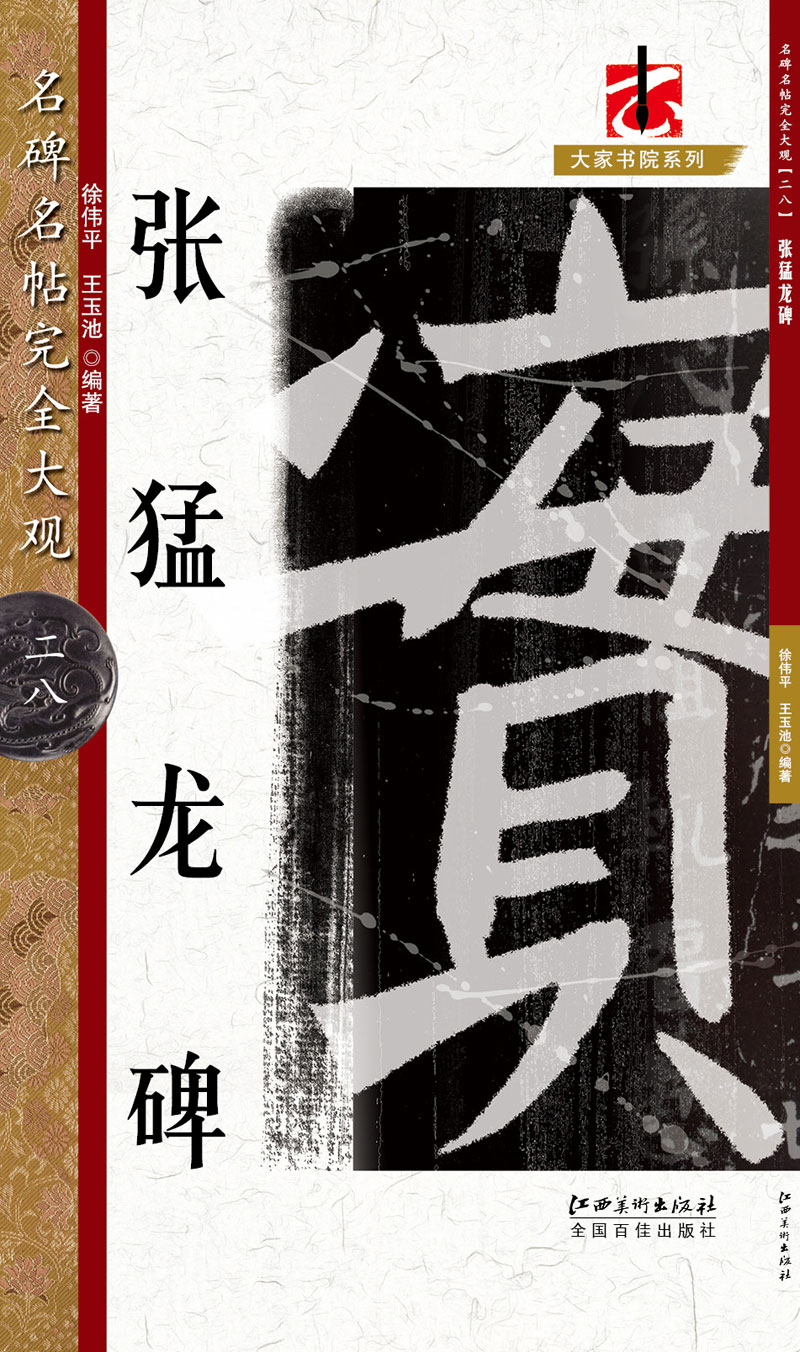名碑名帖·完全大观 28·张猛龙碑