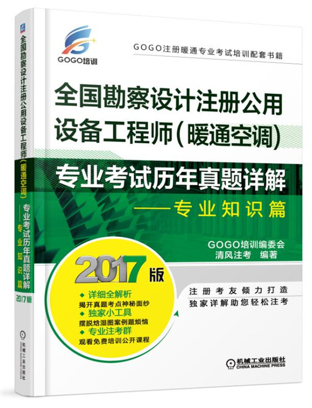 2017全国勘察设计注册公用设备工程师（暖通空调）专业考试历年真题详解 专业知识篇
