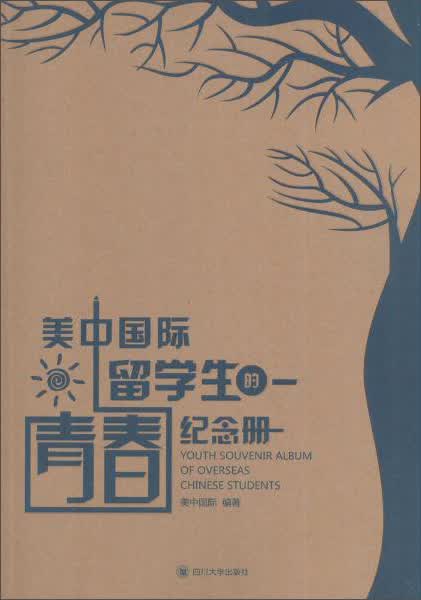 美中国际留学生的青春纪念册