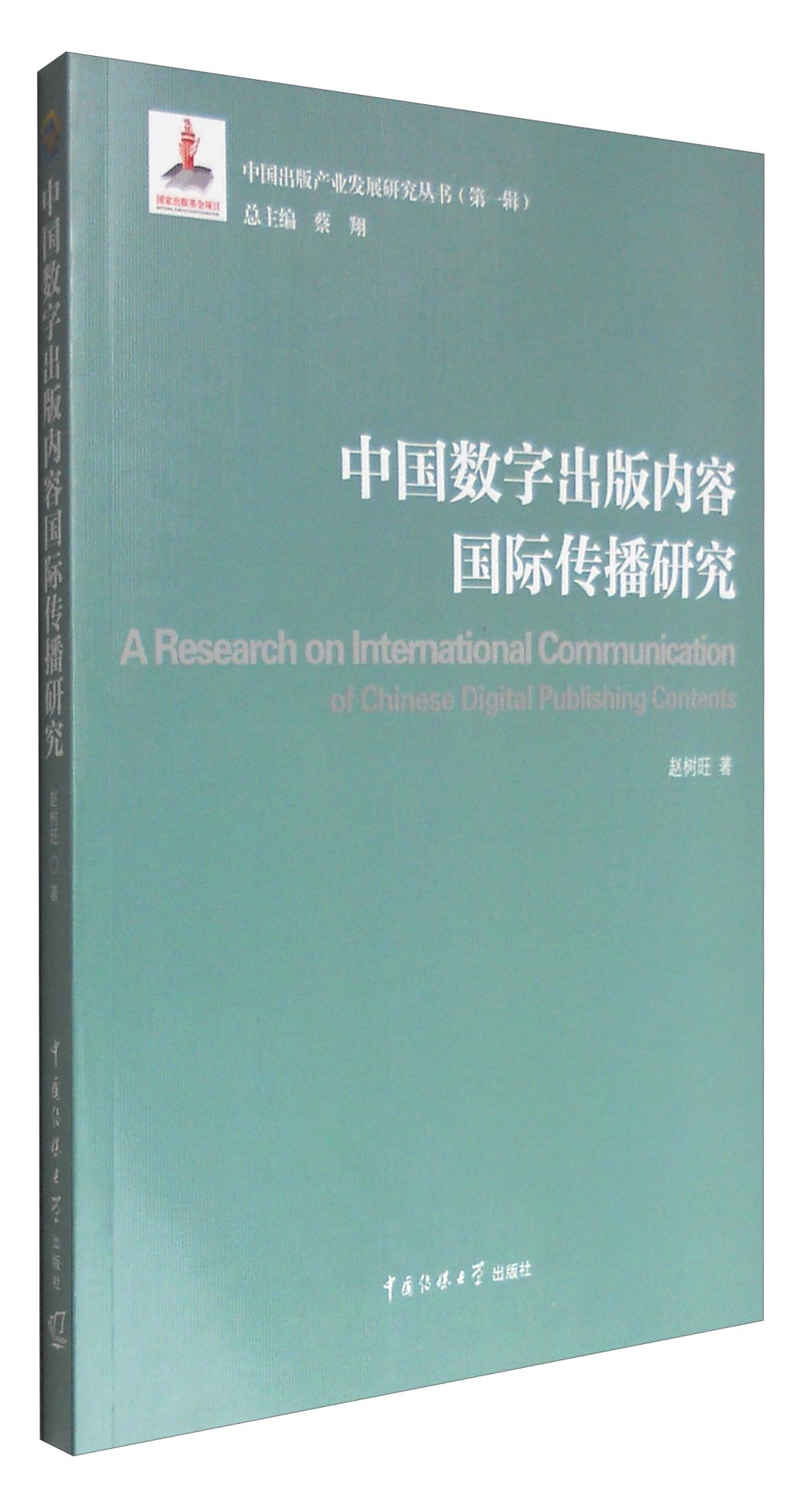 中国数字出版内容国际传播研究