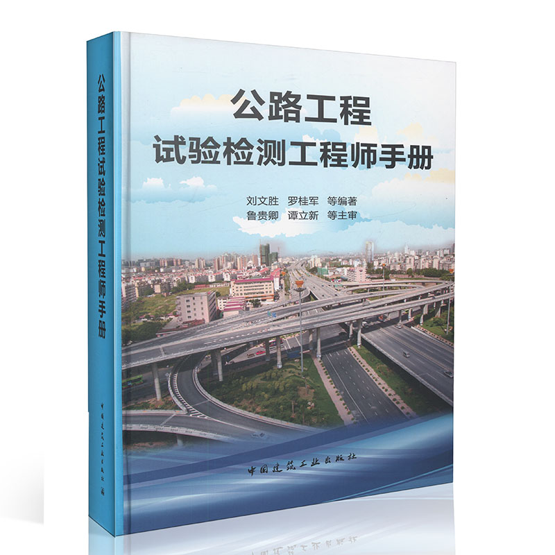 公路工程试验检测工程师手册