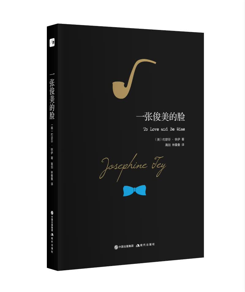 约瑟芬.铁伊推理系列:一张俊美的脸