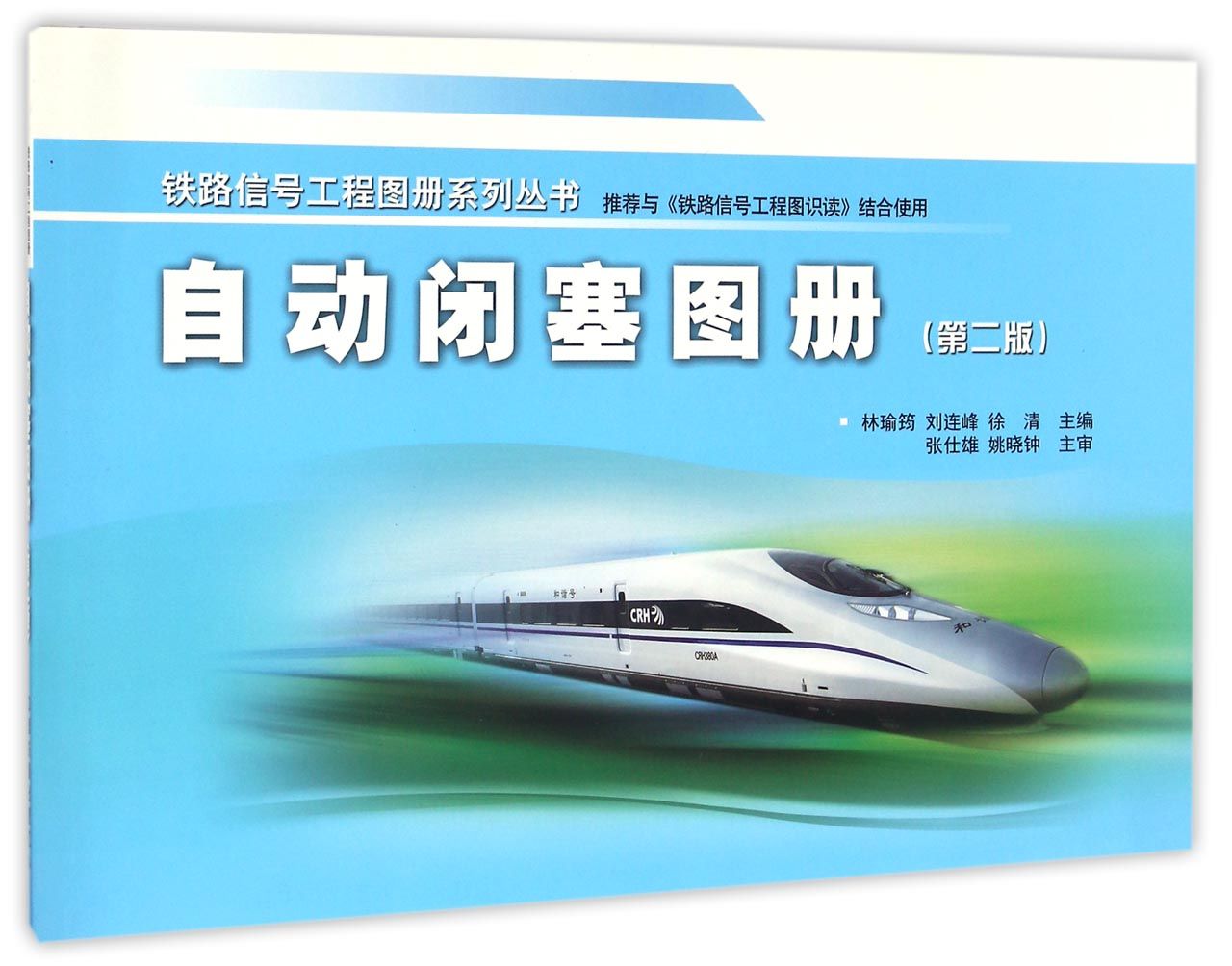【正版书】自动闭塞图册第2版9787113222536