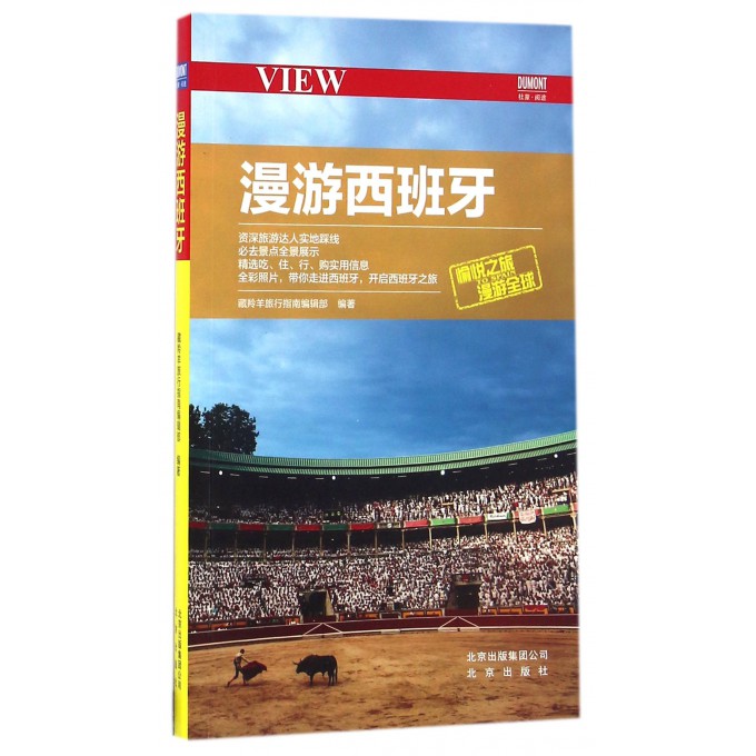 漫游西班牙