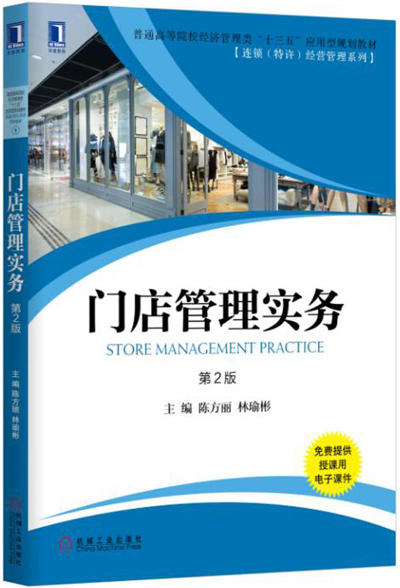 门店管理实务 第2版 9787111556299