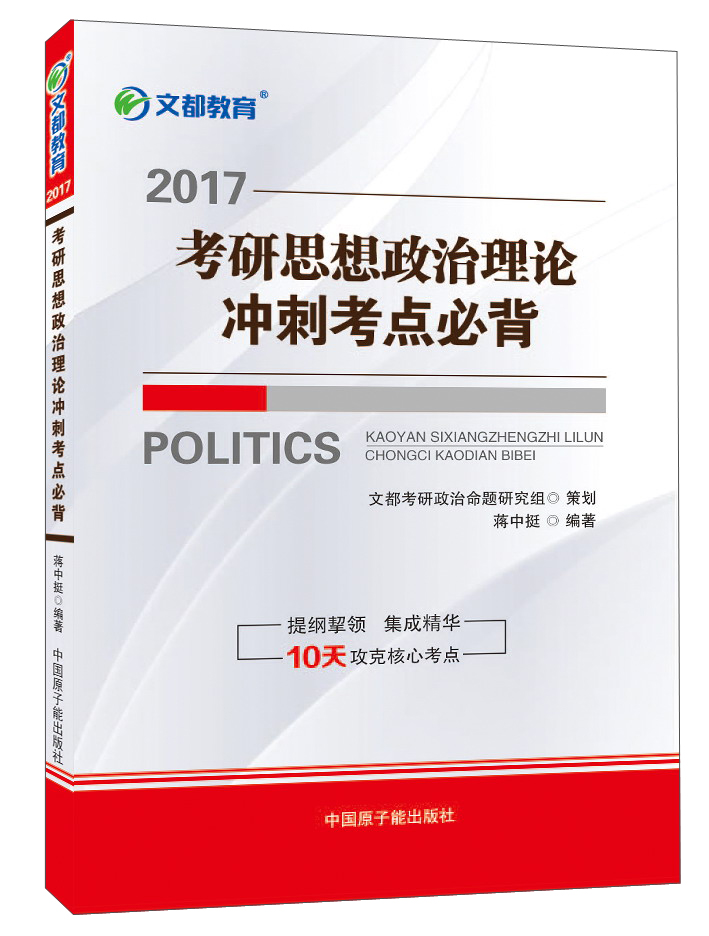正版现货 2017文都教育蒋中挺考研思想政治理论冲刺考点必背9787502269036原子能