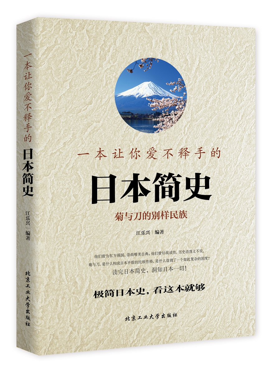 一本让你爱不释手的日本简史(彩版)