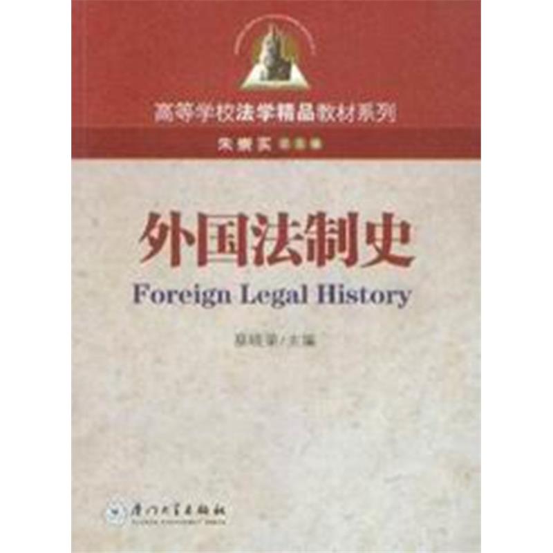 高等学校法学精品教材系列/外国法制史
