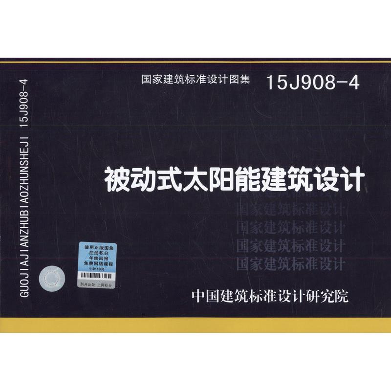 15J908-4 被动式太阳能建筑设计 国家建筑标准设计图集