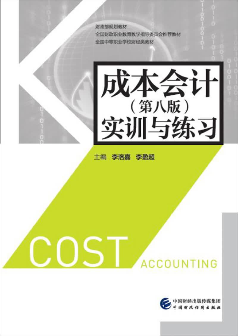 成本会计（第八版）实训与练习