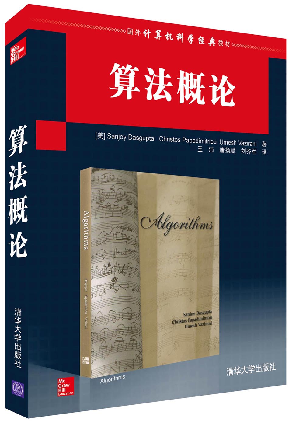 国外经典教材&middot;计算机科学与技术：算法概论