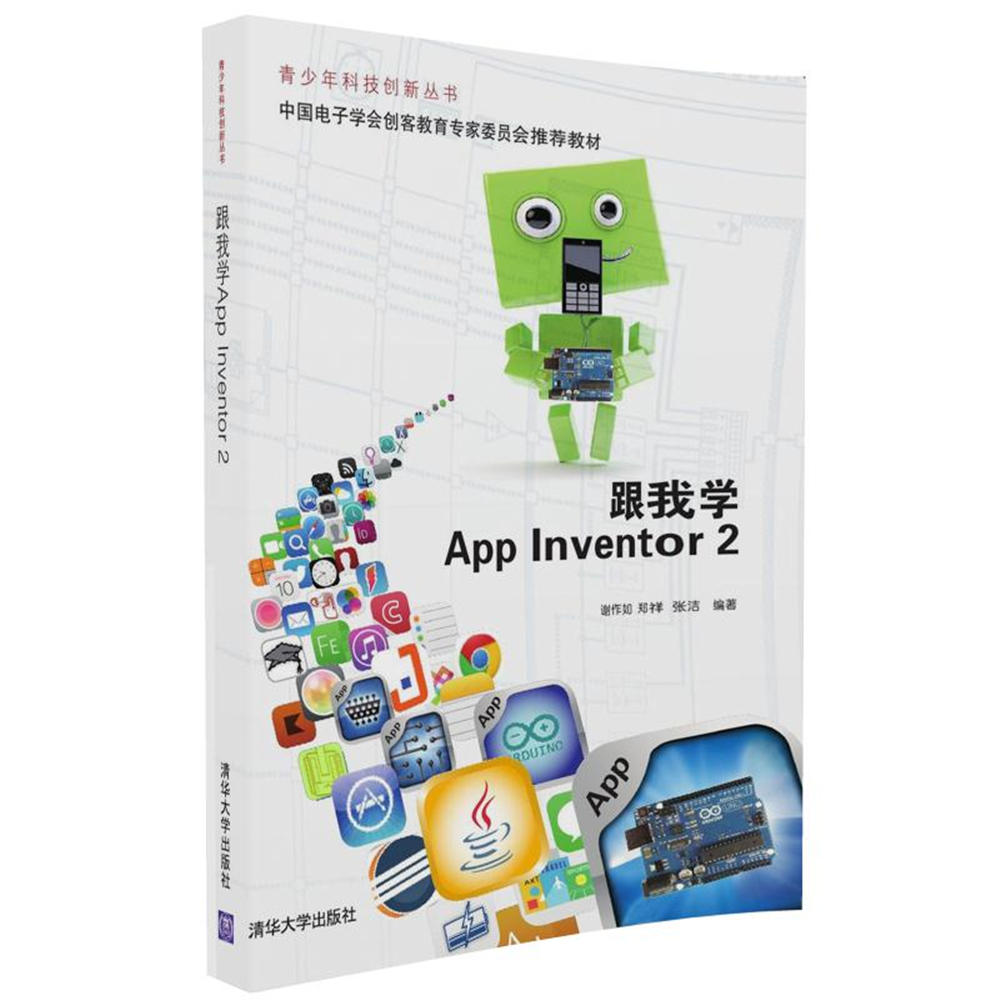 跟我学App Inventor 2/青少年科技创新丛书