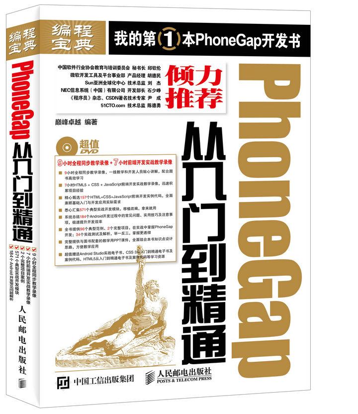 PhoneGap从入门到精通（异步图书出品）