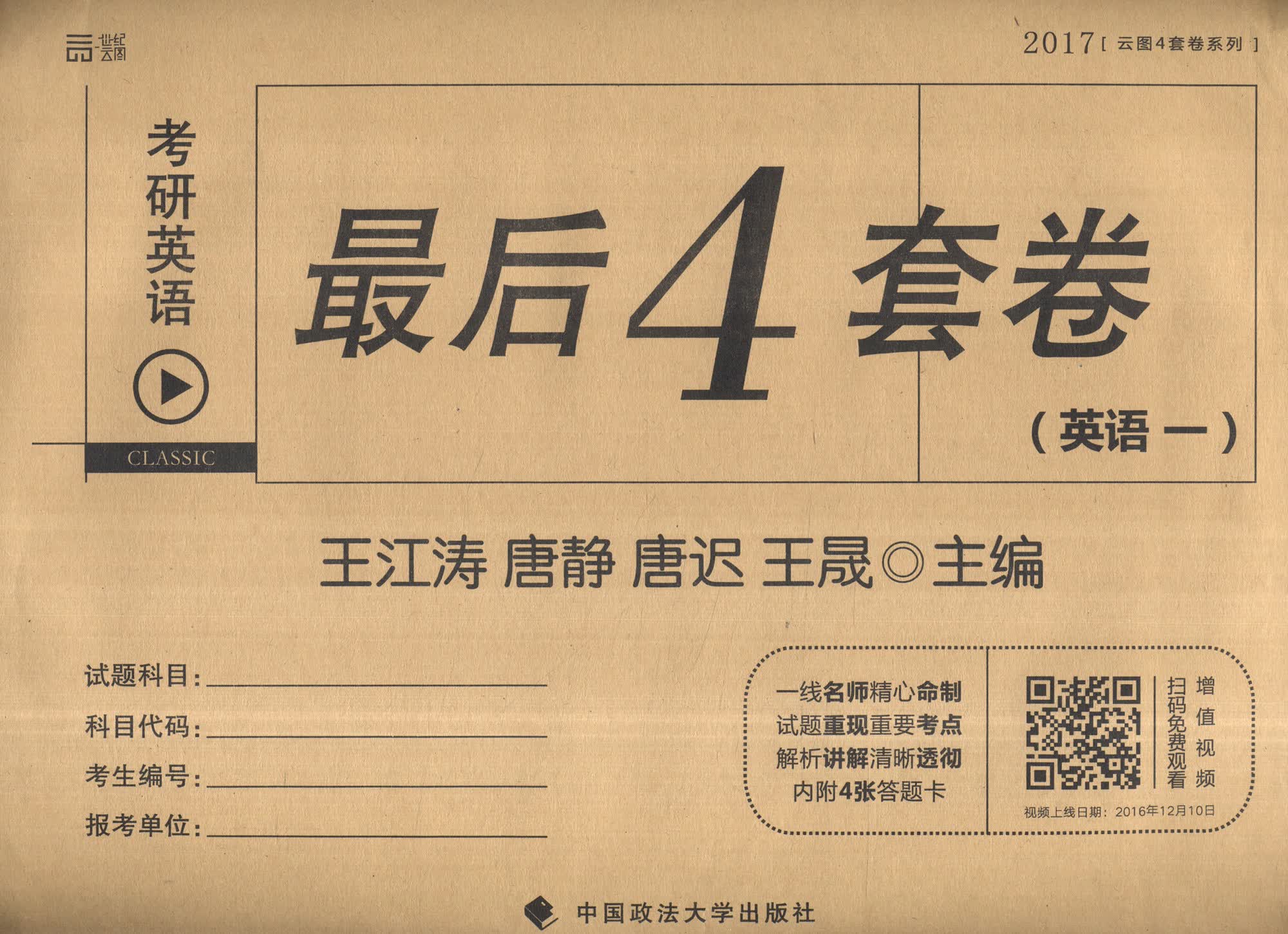 2017考研英语最后4套卷（英语一）
