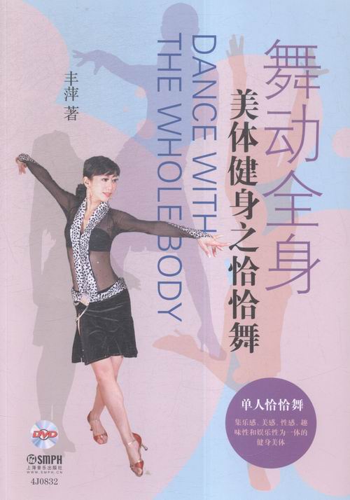 舞动全身—美体健身之恰恰舞 附dvd一张 图书 艺术 舞蹈