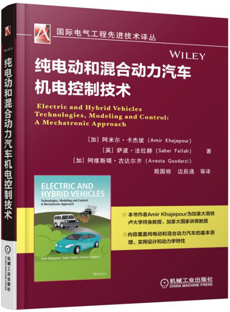 纯电动和混合动力汽车机电控制技术