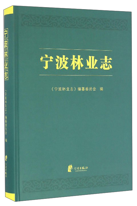 宁波林业志
